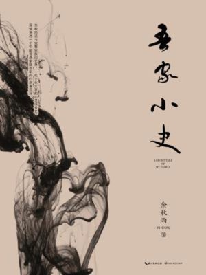 cover image of 吾家小史